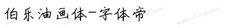 伯乐油画体字体转换