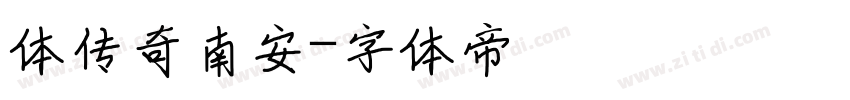 体传奇南安字体转换