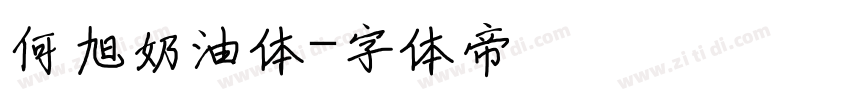 何旭奶油体字体转换
