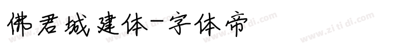 佛君城建体字体转换
