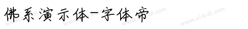 佛系演示体字体转换