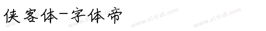 侠客体字体转换