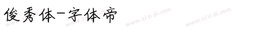 俊秀体字体转换