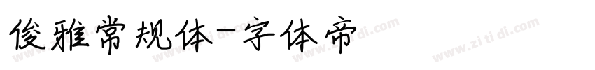 俊雅常规体字体转换