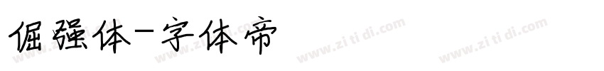 倔强体字体转换