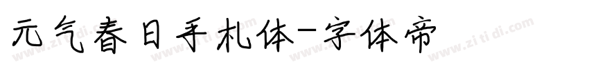 元气春日手札体字体转换