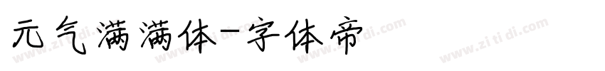 元气满满体字体转换