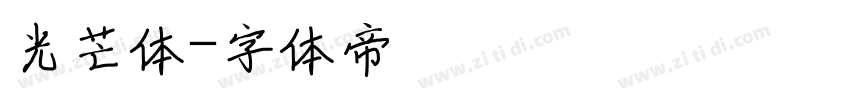 光芒体字体转换