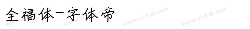 全福体字体转换