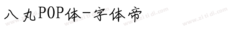 八丸POP体字体转换