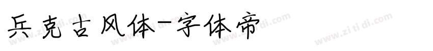兵克古风体字体转换