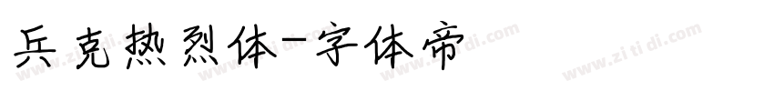 兵克热烈体字体转换