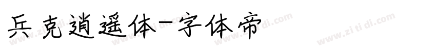 兵克逍遥体字体转换