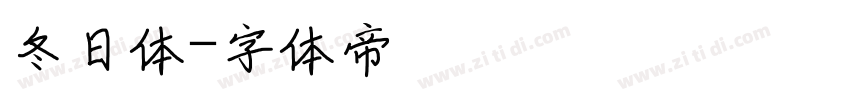 冬日体字体转换