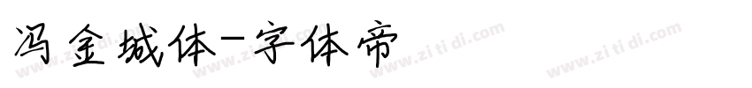 冯金城体字体转换