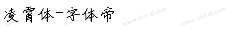凌霄体字体转换