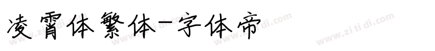凌霄体繁体字体转换