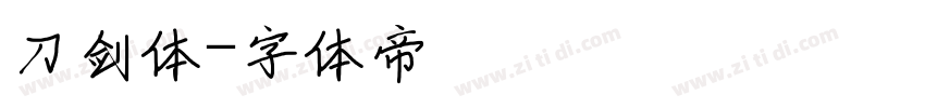 刀剑体字体转换
