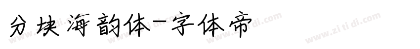 分块海韵体字体转换