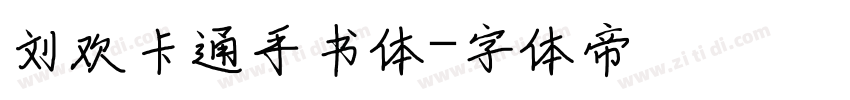 刘欢卡通手书体字体转换