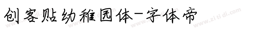 创客贴幼稚园体字体转换