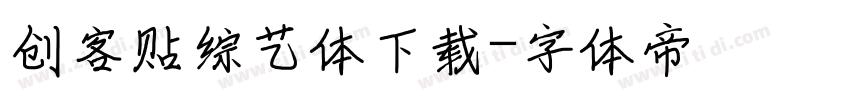 创客贴综艺体下载字体转换