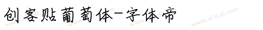 创客贴葡萄体字体转换