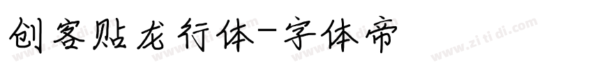 创客贴龙行体字体转换