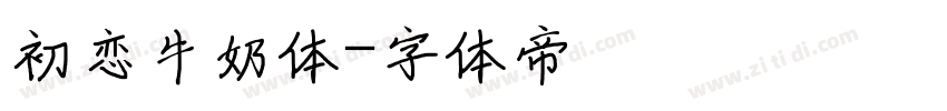 初恋牛奶体字体转换