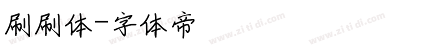 刷刷体字体转换