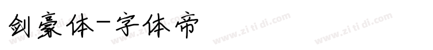 剑豪体字体转换