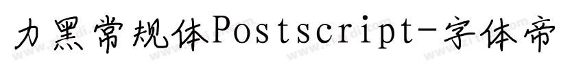 力黑常规体Postscript字体转换