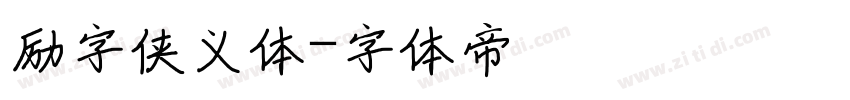 励字侠义体字体转换