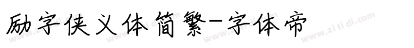 励字侠义体简繁字体转换