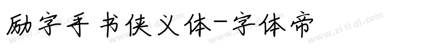 励字手书侠义体字体转换