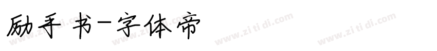 励手书字体转换