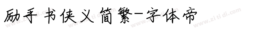 励手书侠义简繁字体转换