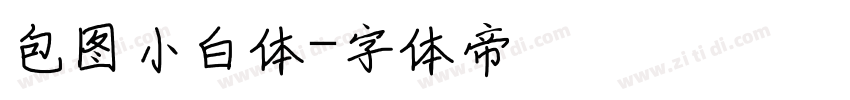 包图小白体字体转换