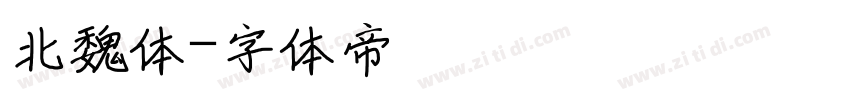 北魏体字体转换