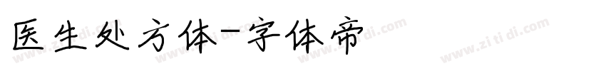 医生处方体字体转换