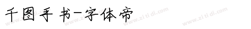 千图手书字体转换