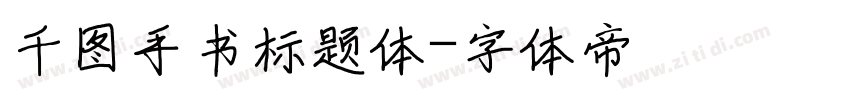 千图手书标题体字体转换