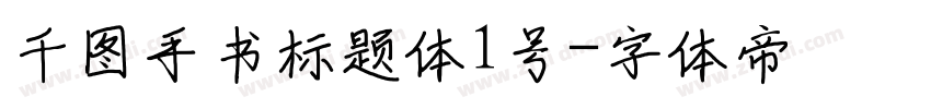 千图手书标题体1号字体转换