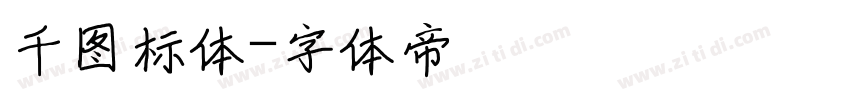千图标体字体转换