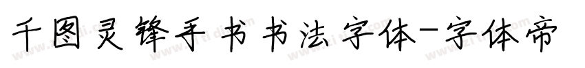 千图灵锋手书书法字体字体转换
