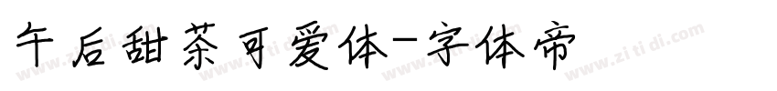 午后甜茶可爱体字体转换