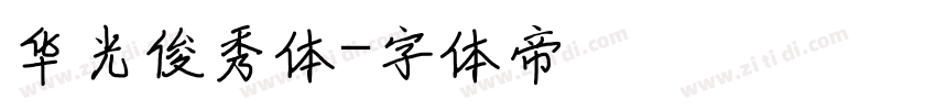 华光俊秀体字体转换