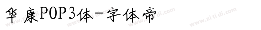 华康POP3体字体转换