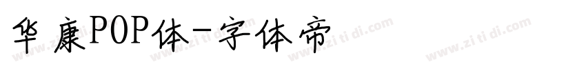 华康POP体字体转换