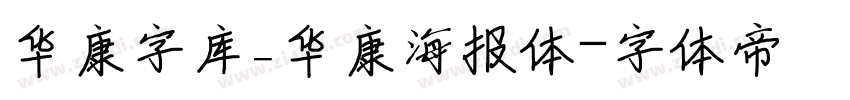 华康字库_华康海报体字体转换
